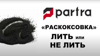 «А вот был еще случай...» - новый выпуск: «Это сладкое слово раскоксовка» 