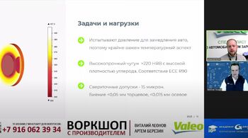 Воркшоп с VALEO: "Материалы и сплавы тормозных дисков и деталей сцепления"