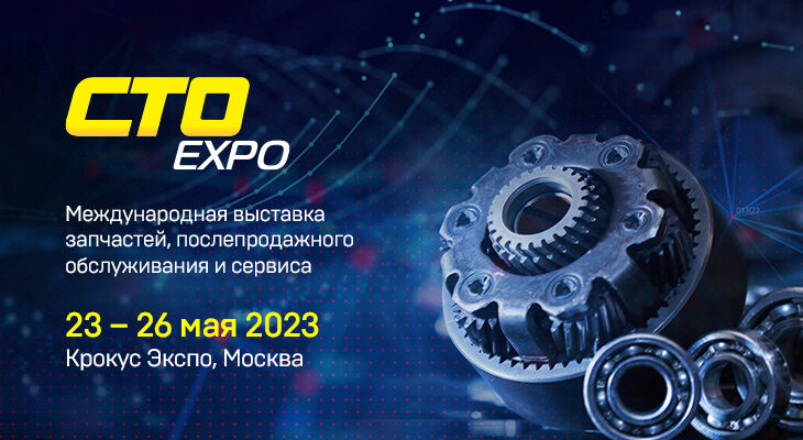 Международная выставка запчастей, послепродажного обслуживания и сервиса СТО Expo 2023 Международная выставка запчастей, послепродажного обслуживания и сервиса СТО Expo 2023