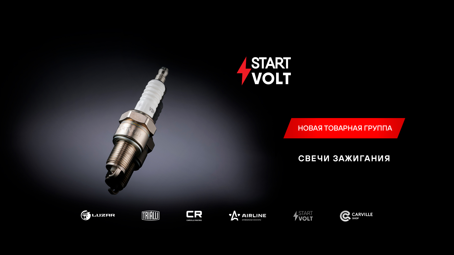 STARTVOLT представляет новую товарную группу – СВЕЧИ ЗАЖИГАНИЯ!