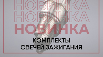 STARTVOLT начинает поставки комплекта свечей зажигания для Лада 2110/Kalina/Priora/Vesta/X-Ray 16 кл.