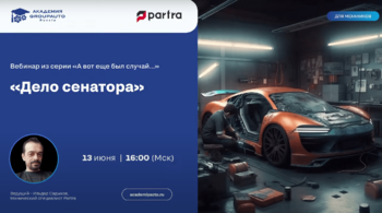 PARTRA: "А вот был еще случай..."