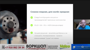 Воркшоп VALEO: комплексное обслуживание тормозной системы