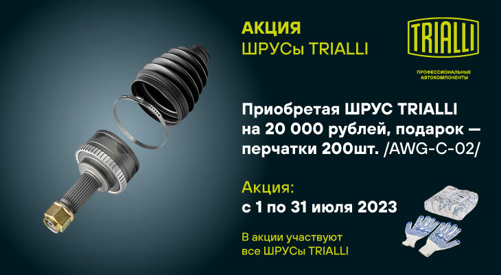 В июле стартует федеральная акция TRIALLI: ШРУС! В июле стартует федеральная акция TRIALLI: ШРУС!