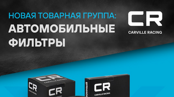 CARVILLE RACING: новая товарная группа - АВТОМОБИЛЬНЫЕ ФИЛЬТРЫ 
