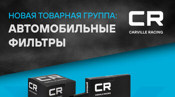 CARVILLE RACING расширили ассортимент