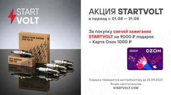 В августе стартуют две федеральные акции STARTVOLT!