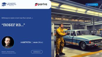 PARTRA: «А вот еще был случай…»