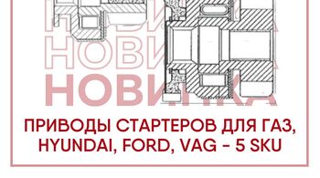 STARTVOLT: новинки в ассортименте приводов стартера — 5 новых моделей