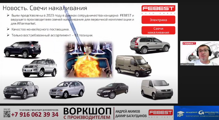 Воркшоп FEBEST и Академии GROUPAUTO Воркшоп FEBEST и Академии GROUPAUTO