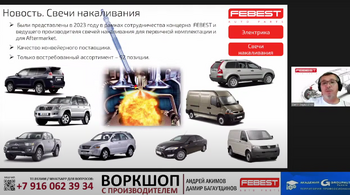 Воркшоп FEBEST и Академии GROUPAUTO