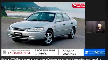 PARTRA: воркшоп для механиков «Камри, не умри» из серии вебинаров для механиков «А вот еще был случай...»