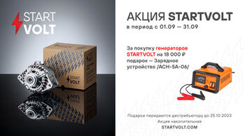 В сентябре стартуют две федеральные акции STARTVOLT!