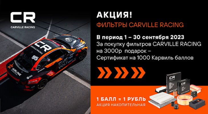 В сентябре стартует федеральная акция CARVILLE RACING Автомобильные фильтры!