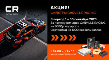 В сентябре стартует федеральная акция CARVILLE RACING Автомобильные фильтры!