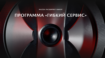 Программа «Гибкий сервис»: MAZDA расширяет выбор