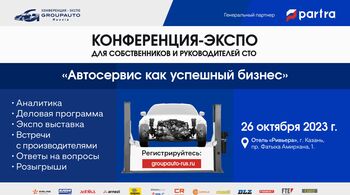 «Автосервис как успешный бизнес» в Казани