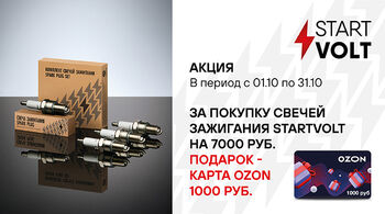 В октябре стартуют две федеральные акции STARTVOLT! 