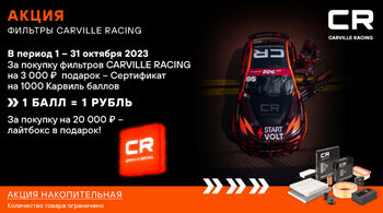 В октябре стартуют две федеральные акции CARVILLE RACING!