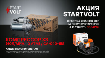 В ноябре стартуют две федеральные акции STARTVOLT