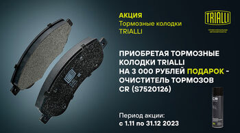 В ноябре стартуют две федеральные акции TRIALLI