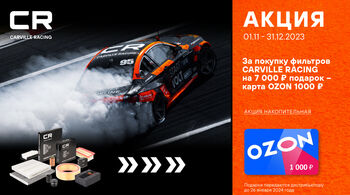 В ноябре стартуют две федеральные акции Carville Racing