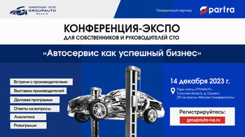 Конференция "Автосервис как успешный бизнес" в Туле