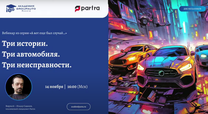 Новая серия вебинаров от PARTRA «А вот еще был случай…»