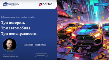 Новая серия вебинаров от PARTRA «А вот еще был случай…»