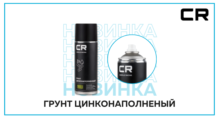 Новинка от CARVILLE RACING — грунт цинконаполненный, аэрозоль, 520 мл, S7520098 Новинка от CARVILLE RACING — грунт цинконаполненный, аэрозоль, 520 мл, S7520098