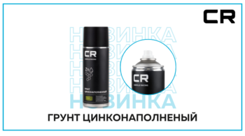 Новинка от CARVILLE RACING — грунт цинконаполненный, аэрозоль, 520 мл, S7520098