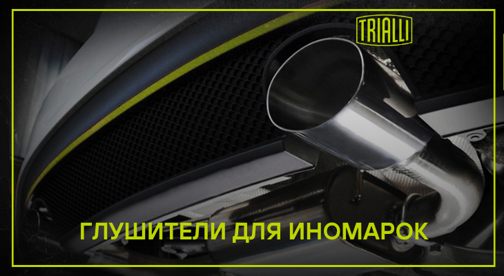 TRIALLI расширили ассортимент глушителей для легковых иномарок TRIALLI расширили ассортимент глушителей для легковых иномарок