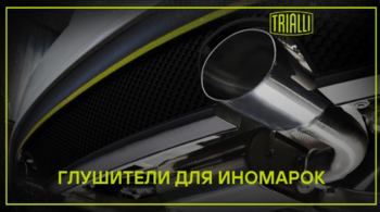 TRIALLI расширили ассортимент глушителей для легковых иномарок