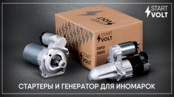 STARTVOLT расширили ассортимент стартеров и генераторов для легковых иномарок тремя новыми моделями