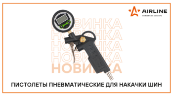Новинка от AIRLINE! Пистолеты пневматические для накачки шин рекомендуется для работы на СТО, автосервисах, гаражных мастерски и шиномонтажах.