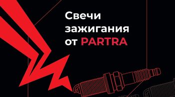 Свечи PARTRA для надежного запуска двигателя в мороз