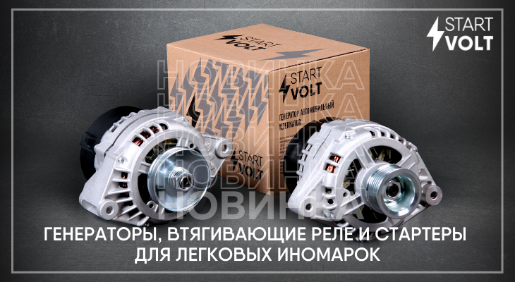 STARTVOLT расширяет ассортимент товарных групп "Генераторы", "Втягивающие реле" и "Стартеры для легковых иномарок" STARTVOLT расширяет ассортимент товарных групп "Генераторы", "Втягивающие реле" и "Стартеры для легковых иномарок"