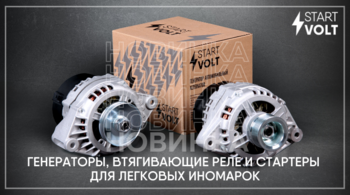 STARTVOLT расширяет ассортимент товарных групп "Генераторы", "Втягивающие реле" и "Стартеры для легковых иномарок"