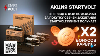 Федеральная акция STARTVOLT январь 2024