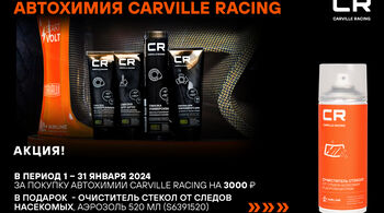 В январе стартуют две федеральные акции CARVILLE RACING