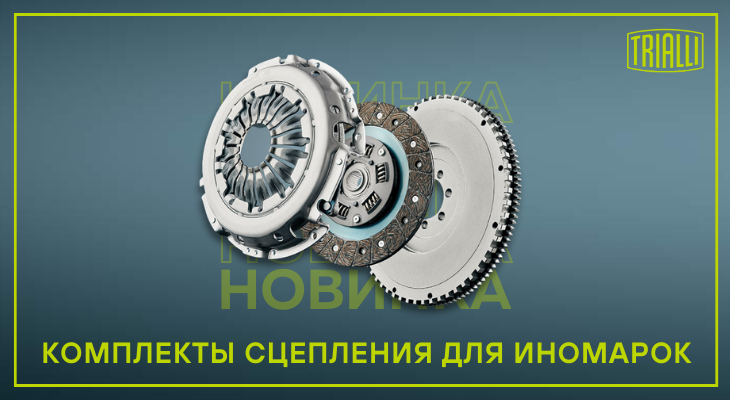 TRIALLI — новинки в ассортименте TRIALLI — новинки в ассортименте
