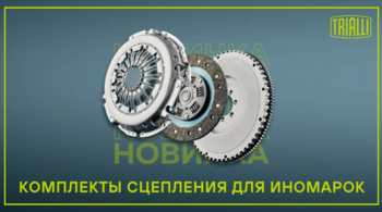 TRIALLI — новинки в ассортименте
