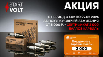 В феврале стартуют две федеральные акции STARTVOLT