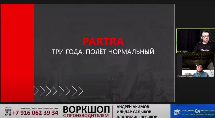 Воркшоп с компанией PARTRA: «Три года – полет нормальный!» Воркшоп с компанией PARTRA: «Три года – полет нормальный!»
