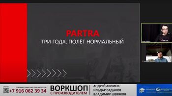 Воркшоп с компанией PARTRA: «Три года – полет нормальный!»