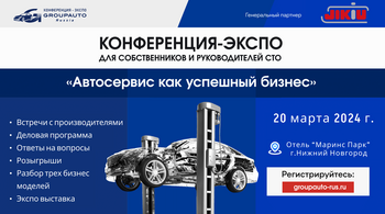Конференция «Автосервис как успешный бизнес» в Нижнем Новгороде