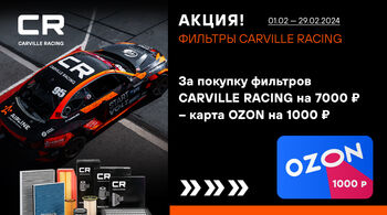Акция CARVILLE RACING фильтры февраль