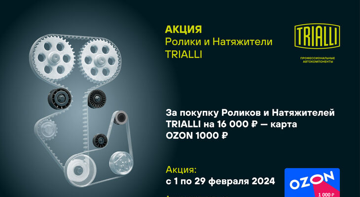 Три акции TRIALLI февраль Три акции TRIALLI февраль