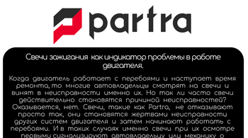 PARTRA: как свечи сигнализируют о проблеме в вашем авто