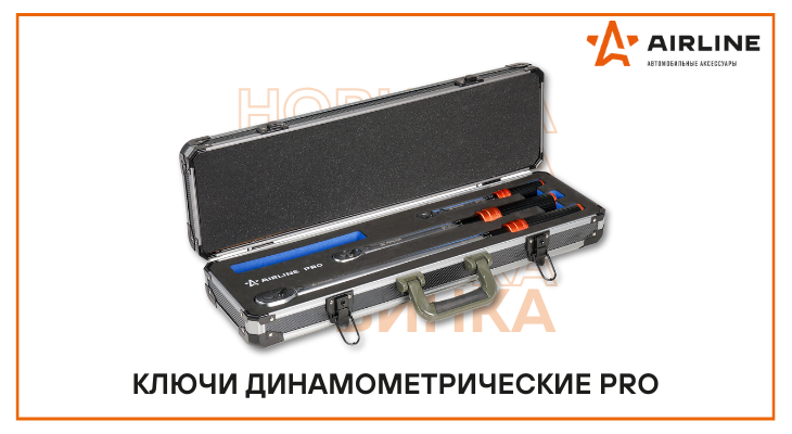 НОВИНКА AIRLINE: ключи динанометрические PRO НОВИНКА AIRLINE: ключи динанометрические PRO